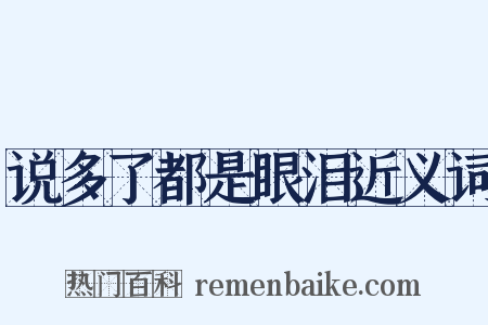 说多了都是眼泪近义词是什么意思的图片